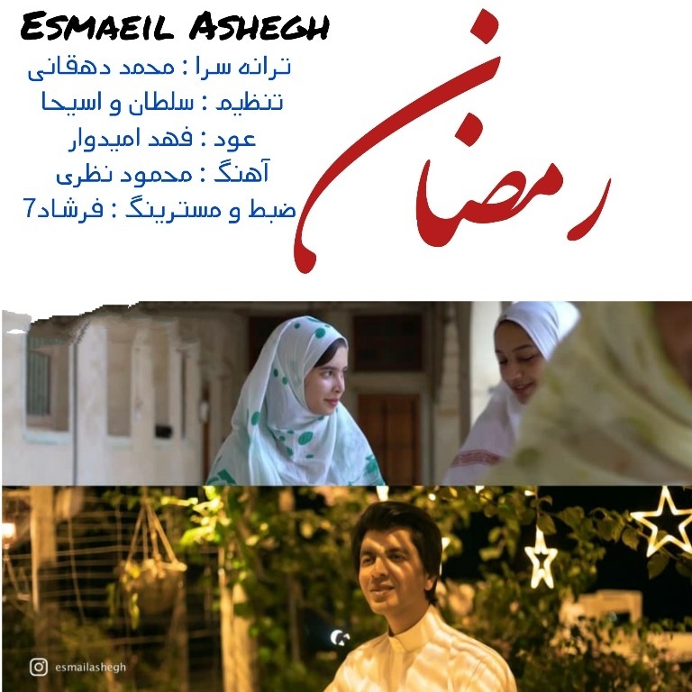 اسماعیل عاشق رمضان